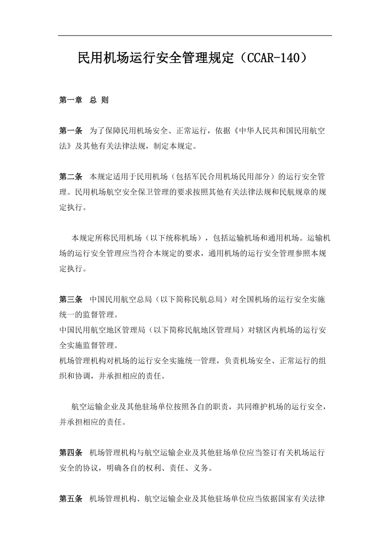 民用机场运行安全管理规定_完整.doc_第1页