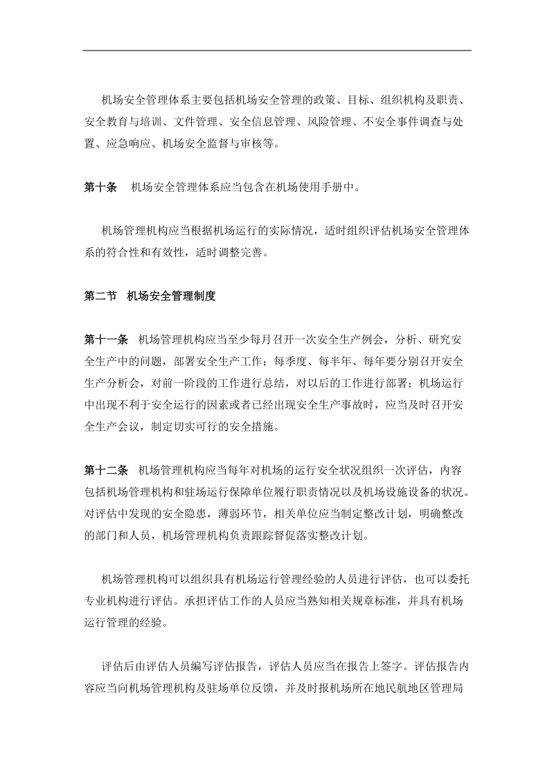 民用机场运行安全管理规定_完整.doc_第3页