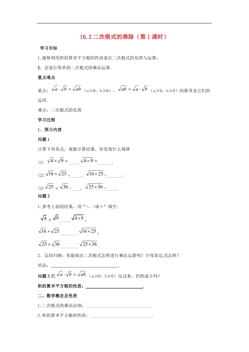 天津市宁河区2018年八年级数学下册16二次根式16.2二次根式的乘除（第1课时）导学案（无答案）（新版）新人教版.doc_第1页