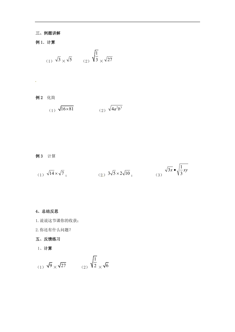 天津市宁河区2018年八年级数学下册16二次根式16.2二次根式的乘除（第1课时）导学案（无答案）（新版）新人教版.doc_第2页