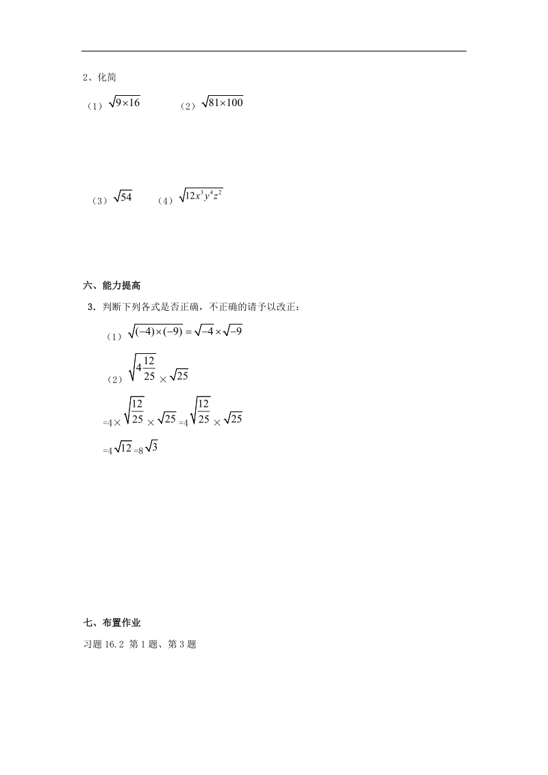 天津市宁河区2018年八年级数学下册16二次根式16.2二次根式的乘除（第1课时）导学案（无答案）（新版）新人教版.doc_第3页