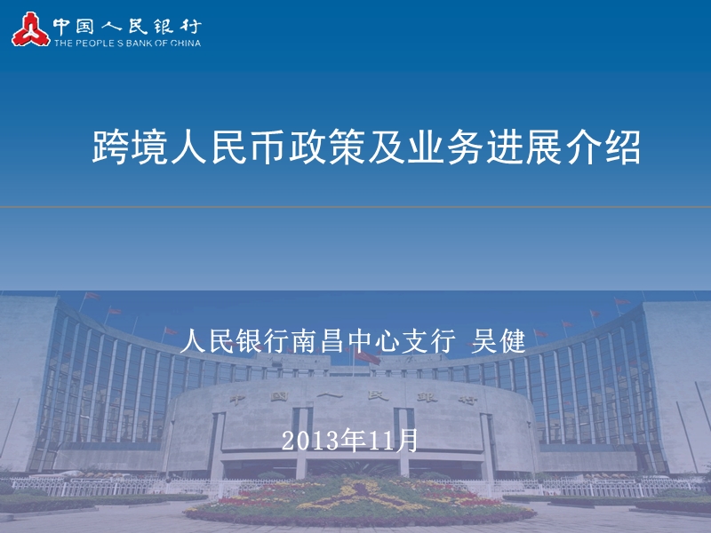 跨境人民币结算政策和业务介绍(省外管吴健2013.11.28).ppt_第1页