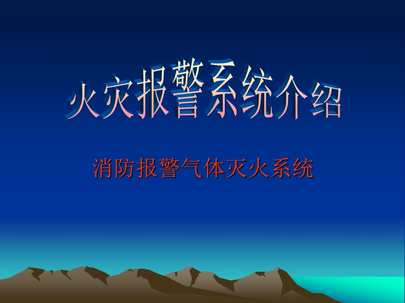 地铁气体灭火培训资料.ppt_第1页