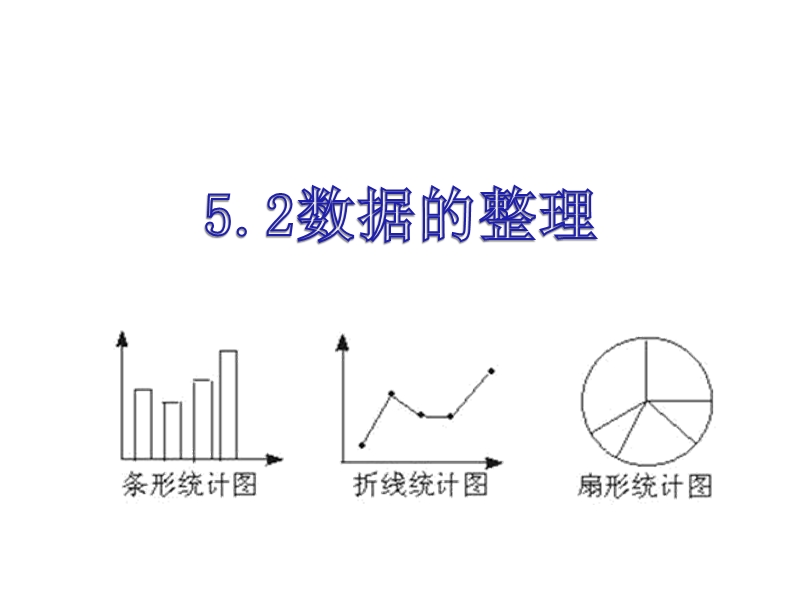 5.2数据的整理(沪科版).ppt_第1页