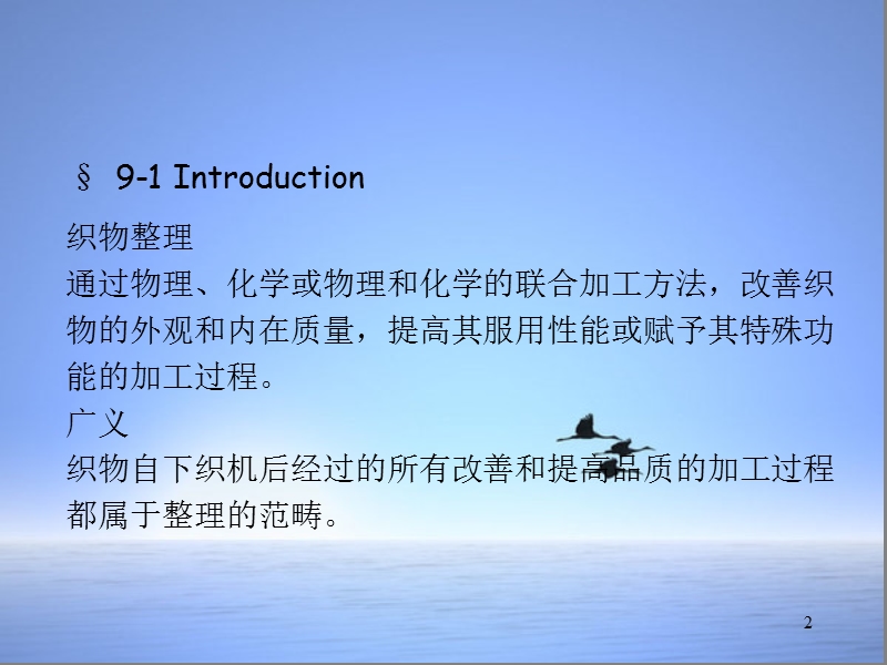 第九章-织物的一般整理.ppt_第2页