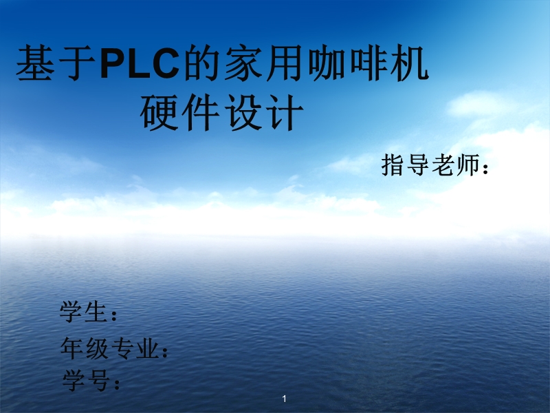 电气工程及其自动化毕业设计答辩ppt.ppt_第1页