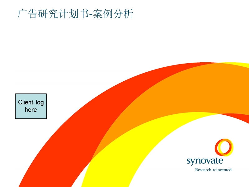 24广告研究策划书——案例分析.ppt_第1页