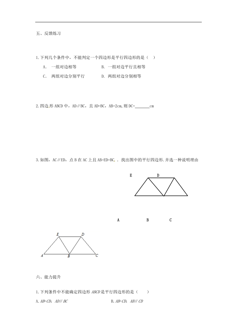 天津市宁河区2018年八年级数学下册18平行四边形18.1平行四边形18.1.2平行四边形的判定（2）导学案（无答案）（新版）新人教版.doc_第3页