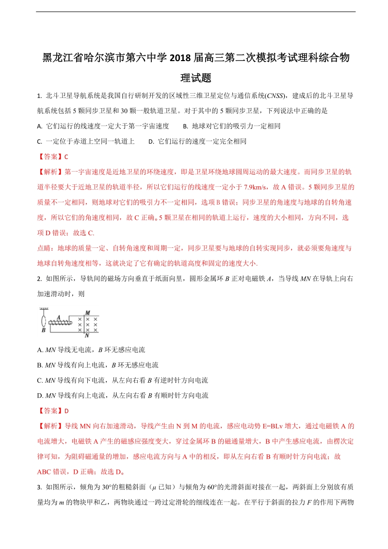 2018年黑龙江哈尔滨市第六中学高三第二次模拟考试理科综合物理试题（解析版）.doc_第1页