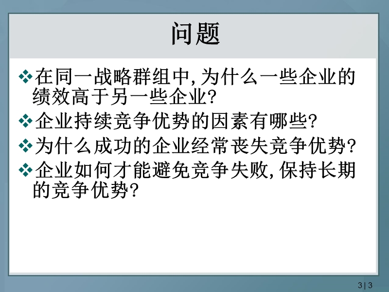 ch03内部分析：独特竞争力、竞争优势与赢利能力.ppt_第3页