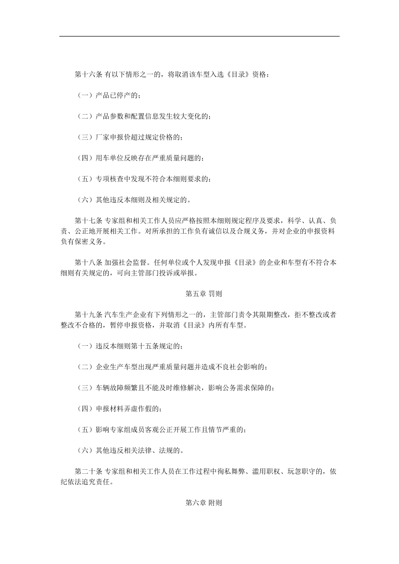 党政机关公务用车选用车型目录管理细则.doc_第3页