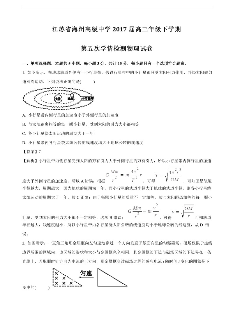 2017年江苏省海州高级中学高三下学期第五次学情检测物理试题（解析版）.doc_第1页