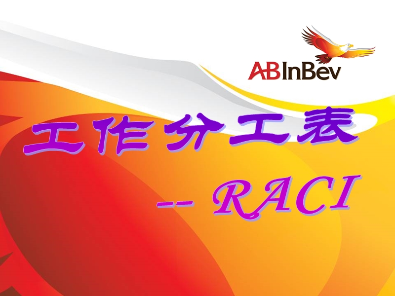 高效的raci模型.ppt_第2页