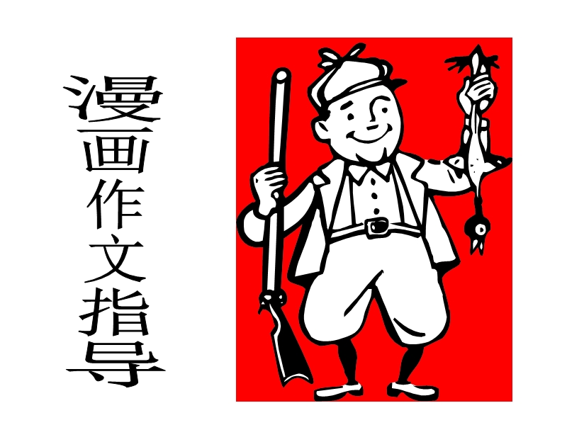 漫画作文指导3.ppt_第1页