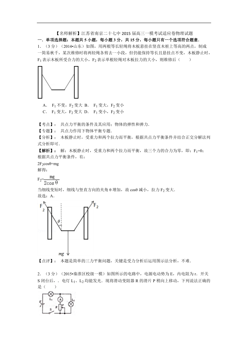 【名师解析】江苏省南京二十七中2015年高三一模考试适应卷物理试题.doc_第1页