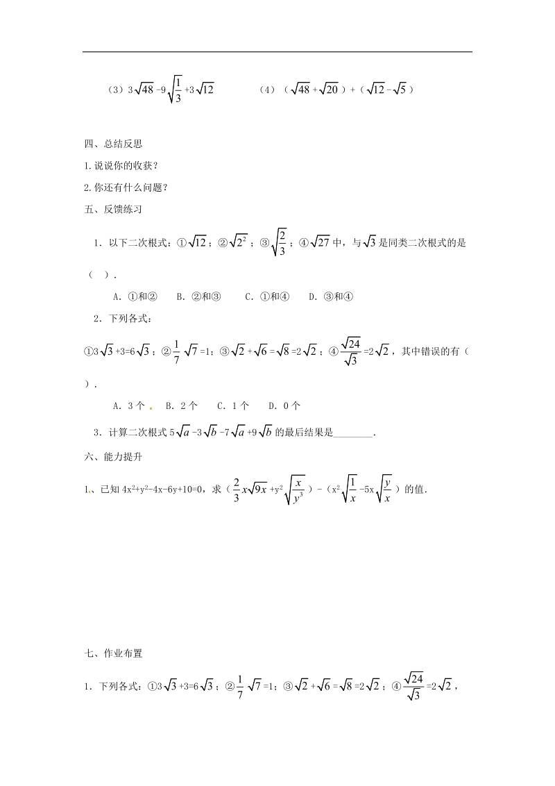 天津市宁河区2018年八年级数学下册16二次根式16.3二次根式的加减（第1课时）导学案（无答案）（新版）新人教版.doc_第2页