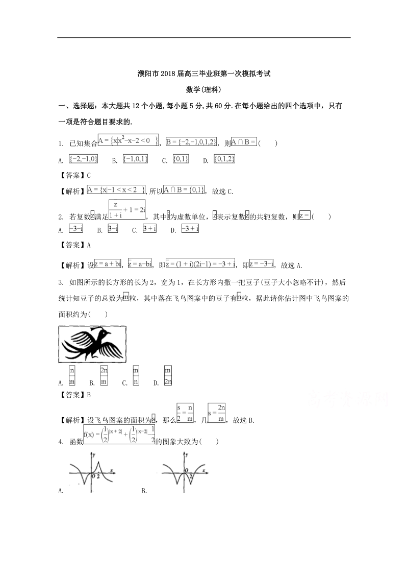 《ks5u解析》河南省濮阳市2018届高三第一次模拟考试数学（理）试题 word版含解析.doc_第1页