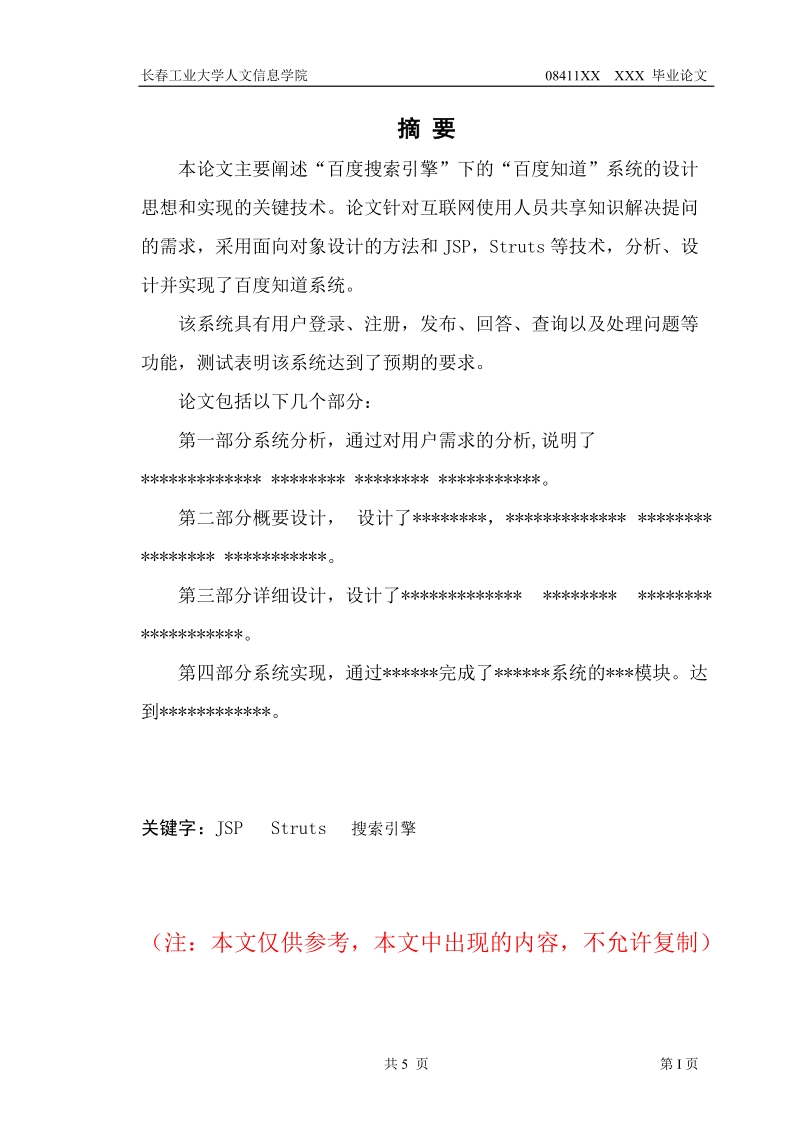 “百度搜索引擎”下的“百度知道”系统的设计和实现 （长春工业大学人文信息学院）.doc_第1页