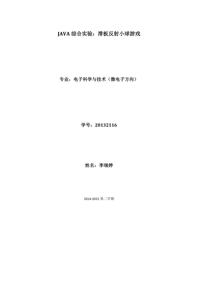 西南交通大学java课程设计.docx_第1页