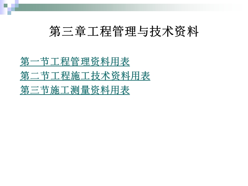 第三章工程管理与技术资料.ppt_第1页