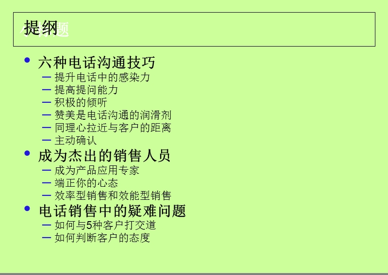 百度大学_电话销售提高篇.ppt_第2页