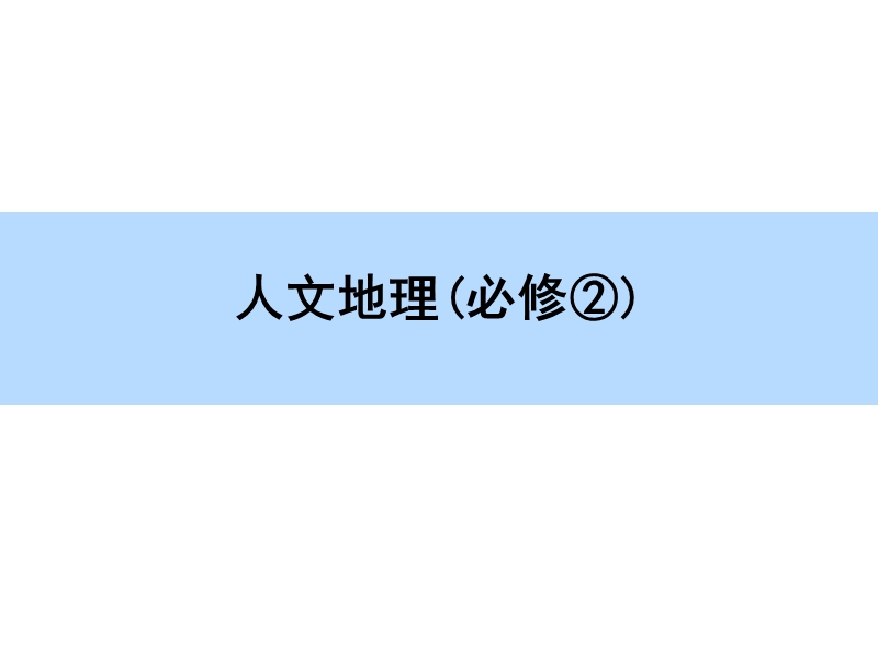 【师说】2016高考地理一轮全程复习构想课件章末整合-第十一章-人类与地理环境的协调发展(共13张ppt).ppt_第1页