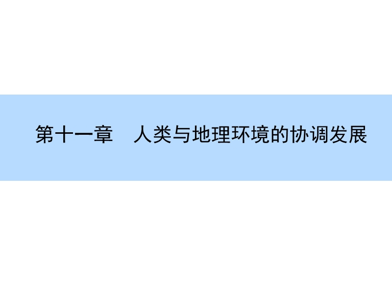 【师说】2016高考地理一轮全程复习构想课件章末整合-第十一章-人类与地理环境的协调发展(共13张ppt).ppt_第2页