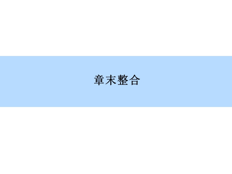 【师说】2016高考地理一轮全程复习构想课件章末整合-第十一章-人类与地理环境的协调发展(共13张ppt).ppt_第3页