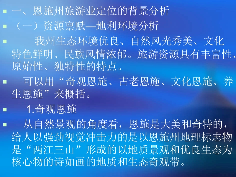 对恩施州旅游业的.ppt_第3页