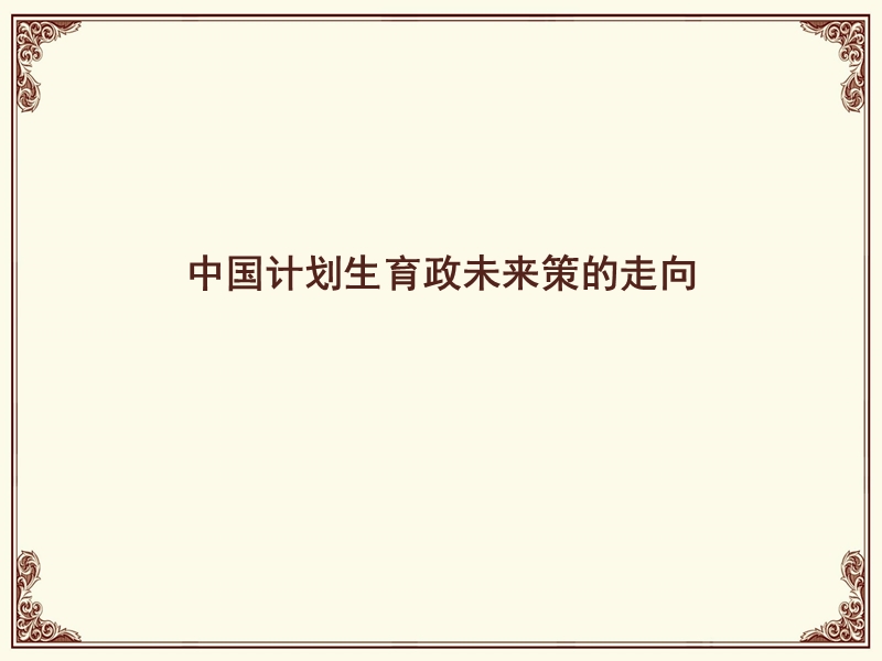 计划生育未来走向.ppt_第1页