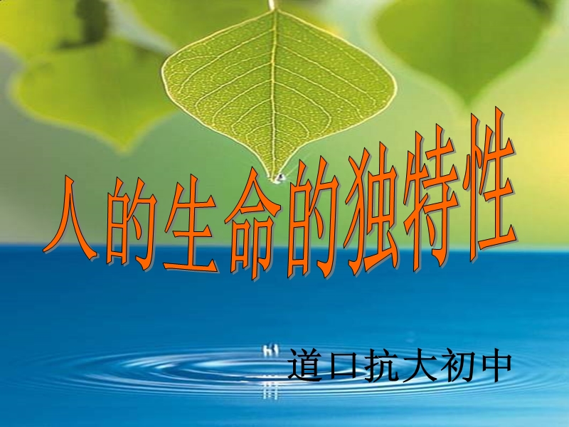 32生命的独特性.ppt_第1页