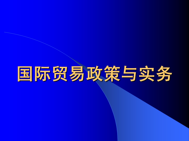 国际贸易导论.ppt_第1页