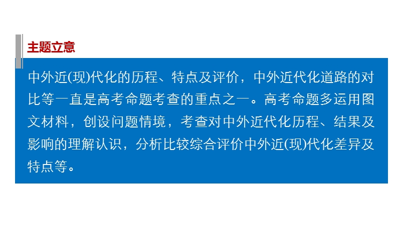 2016届高考历史大二轮总复习课件热点-主题四-东西方的近(现)代化道路—中国式发展道路的得与失.ppt.ppt_第3页