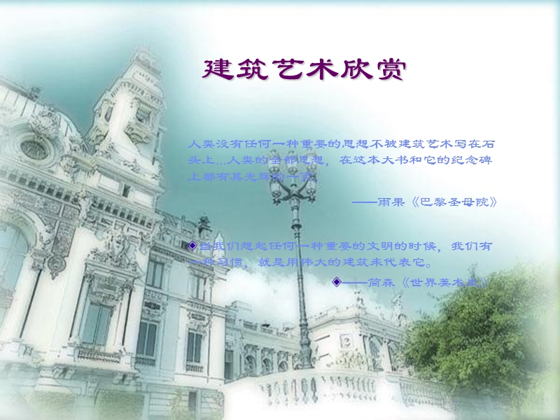 建筑艺术欣赏.ppt_第1页