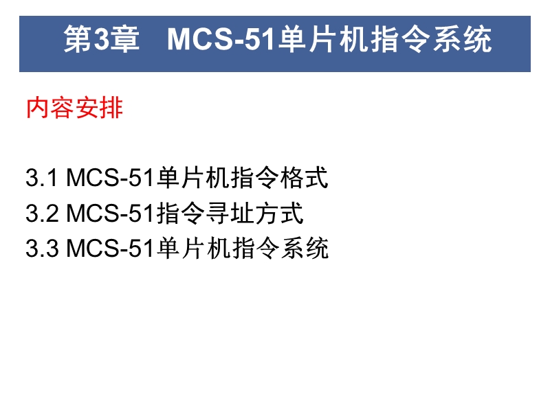 第三与第四章-mcs-51指令系统与汇编语言程序设计.ppt_第1页