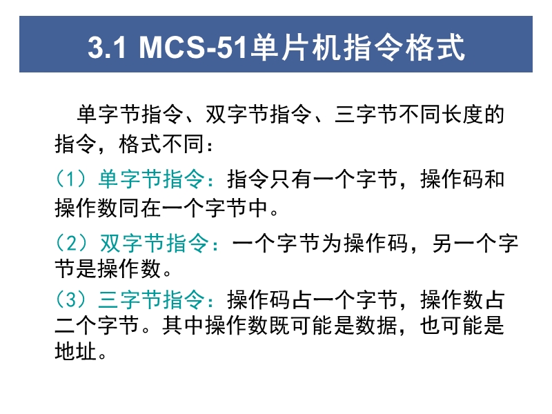 第三与第四章-mcs-51指令系统与汇编语言程序设计.ppt_第3页