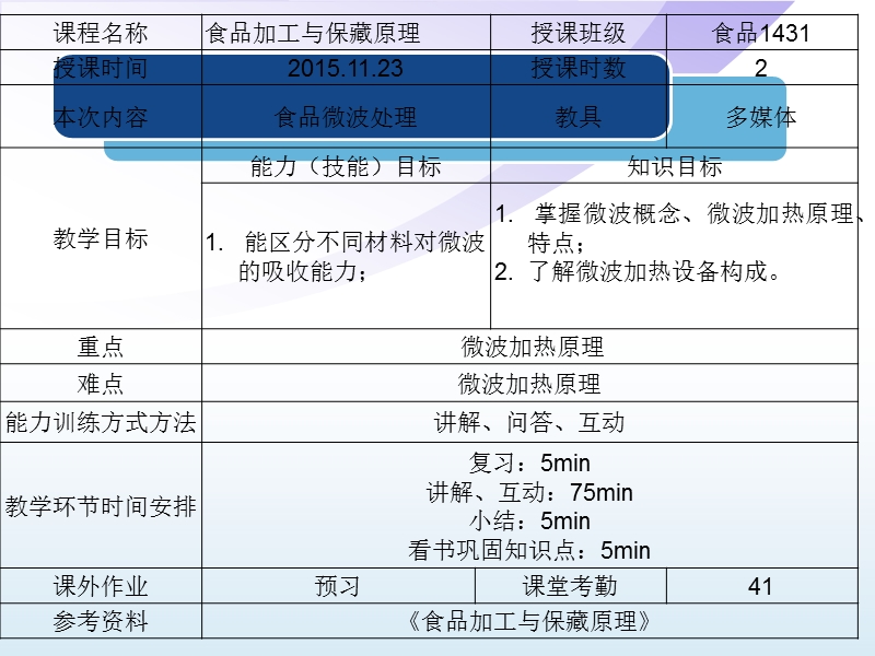 第七章-食品的微波处理.ppt_第1页