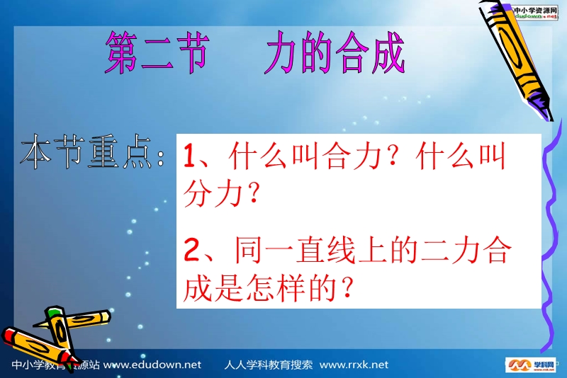 沪科版物理八年级7.2《力的合成》(铜梁邹童).ppt_第2页