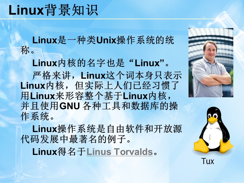 linux背景知识.ppt_第1页