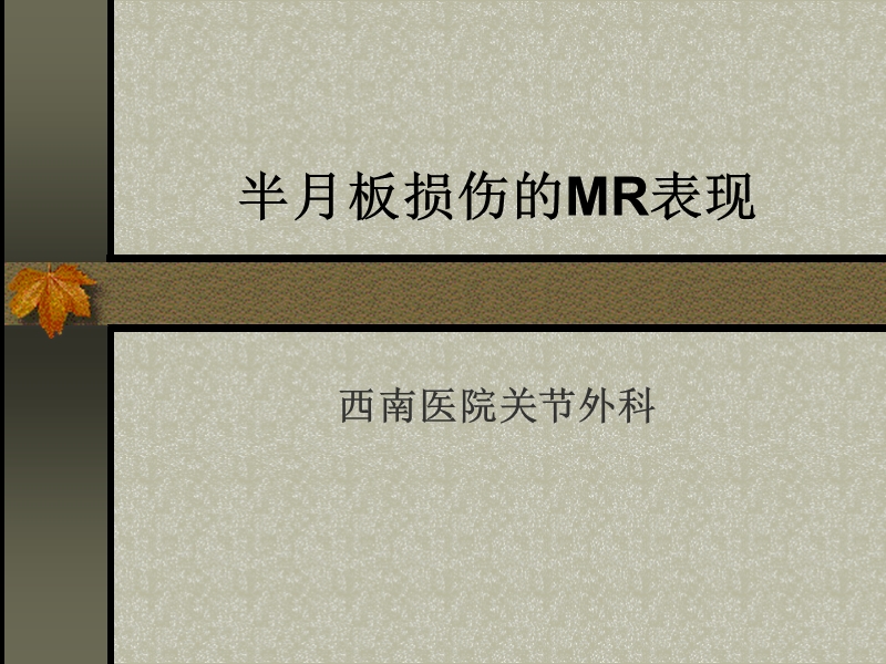 半月板损伤的mri表现.ppt_第1页