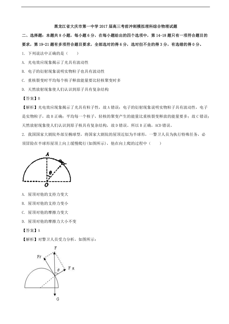 2017年黑龙江省大庆市第一中学高三考前冲刺模拟理科综合物理试题（解析版）.doc_第1页