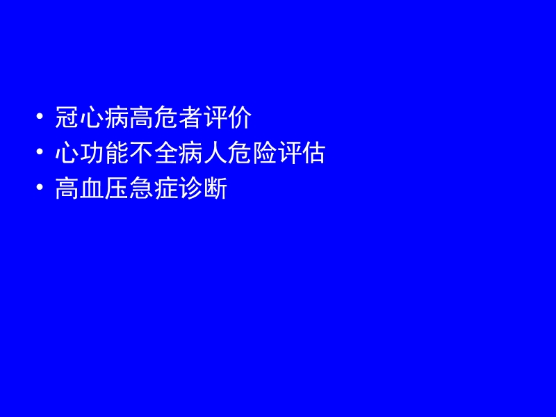 心脏病及高危者诊断评价.ppt_第2页