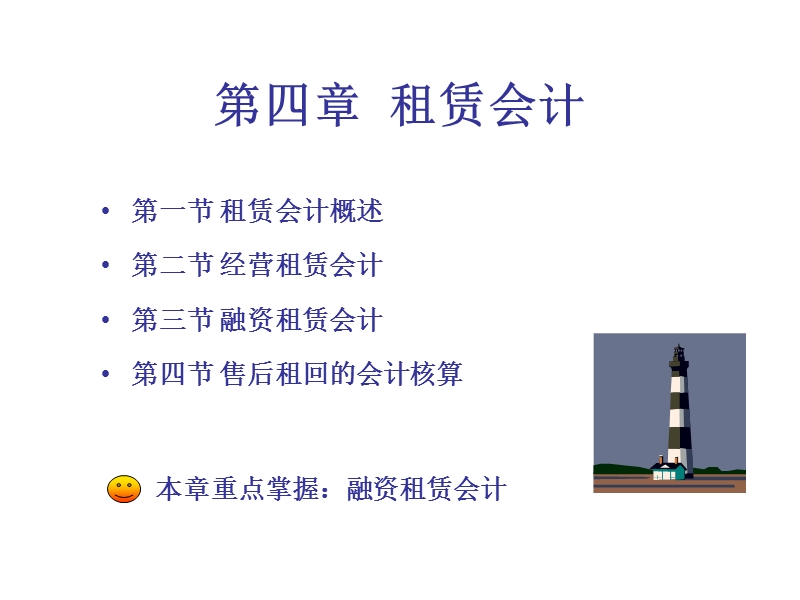 第四章-租赁会计.ppt_第1页