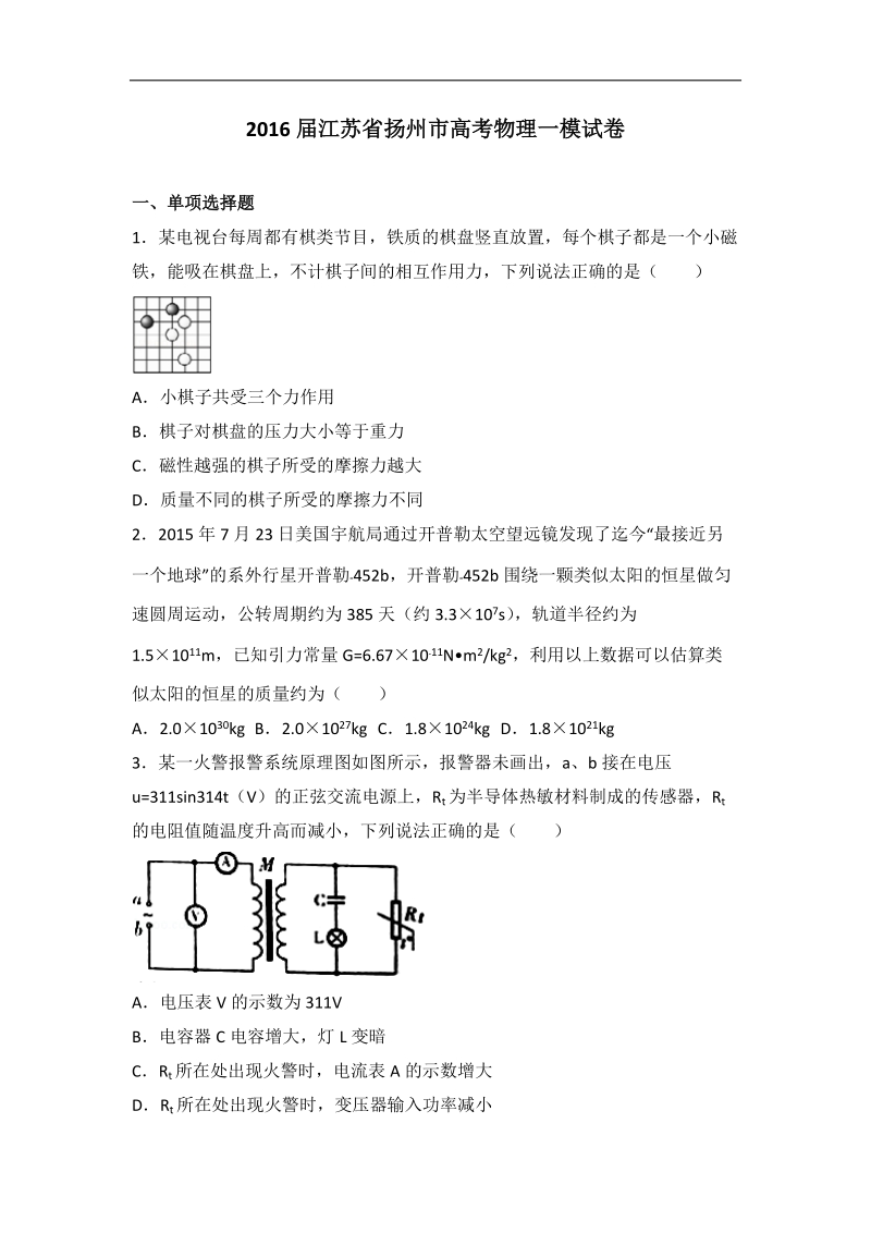 2016年江苏省扬州市高考物理一模试卷（解析版）.doc_第1页