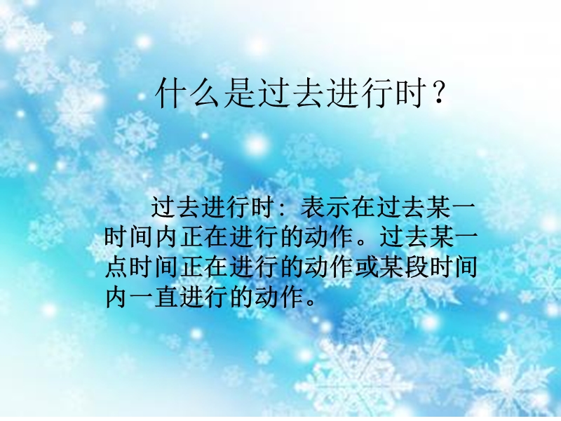 过去进行时.ppt_第3页