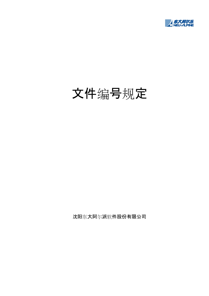 文件编号规定.doc_第1页