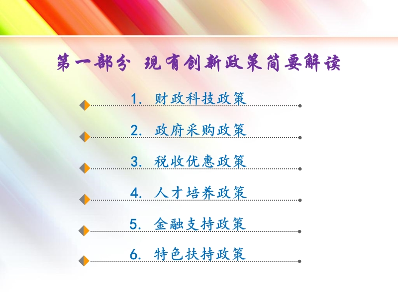 国家支持企业创新的政策与实施效果研究.ppt_第3页