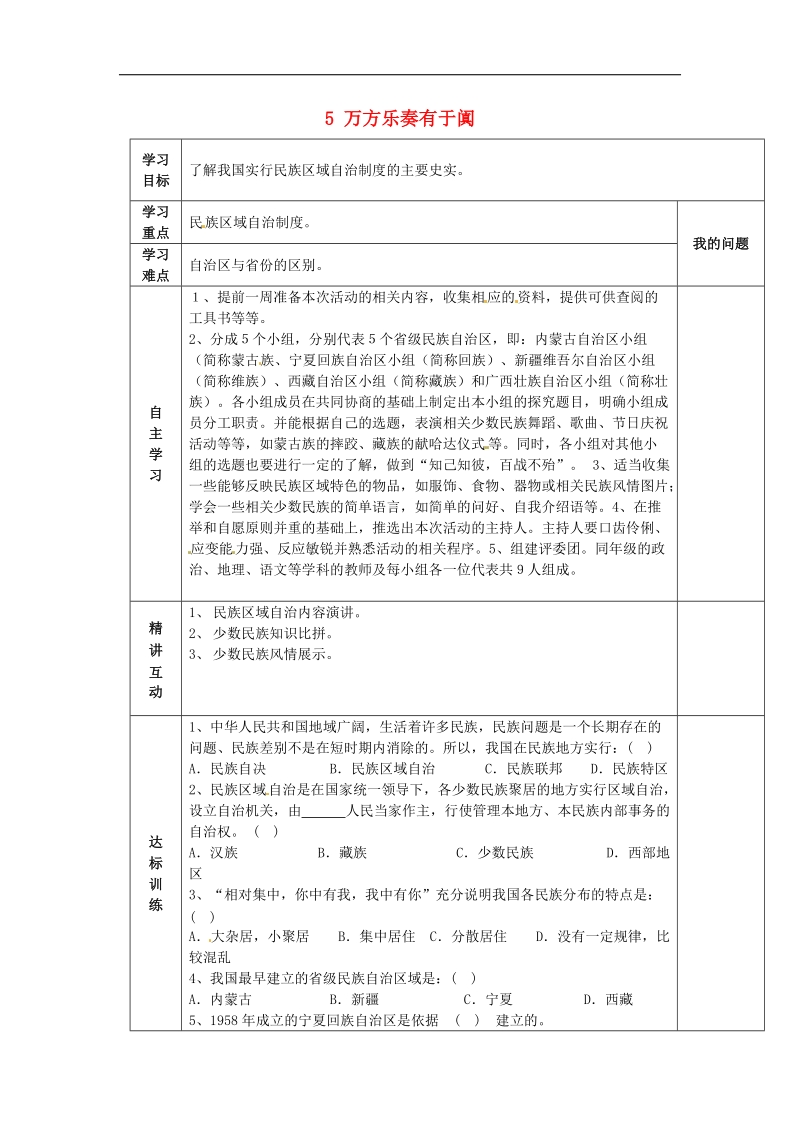 陕西省西安市交大阳光中学2018年八年级历史下册 5 万方乐奏有于阗导学案 北师大版.doc_第1页