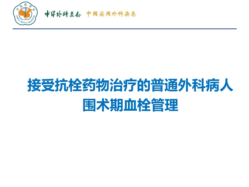 vte-接受抗栓药物治疗的普通外科病人围术期血栓管理.ppt_第1页