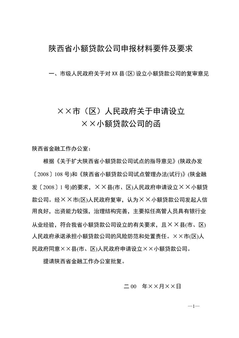 陕西省小额贷款公司申报材料要件有要求.doc_第1页